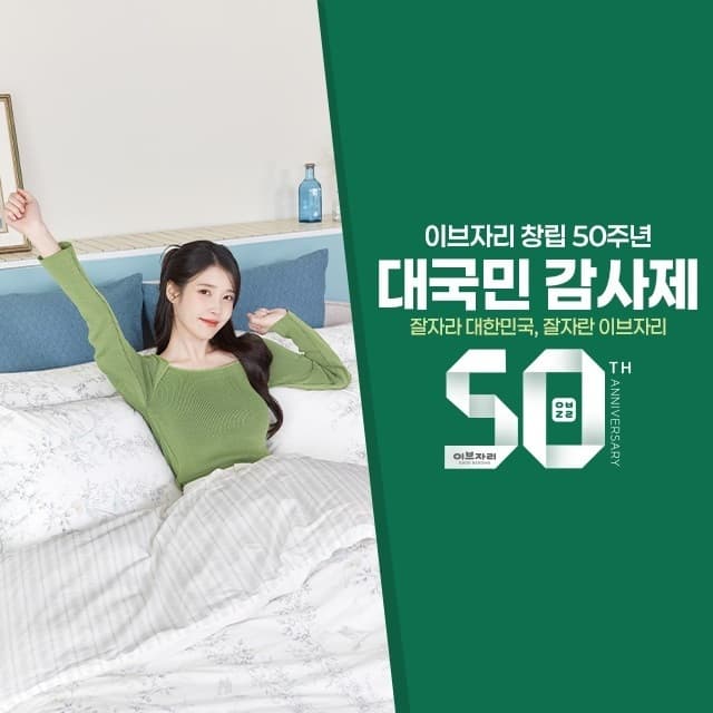 이브자리, 창립 50주년 기념 최대 50% 할인