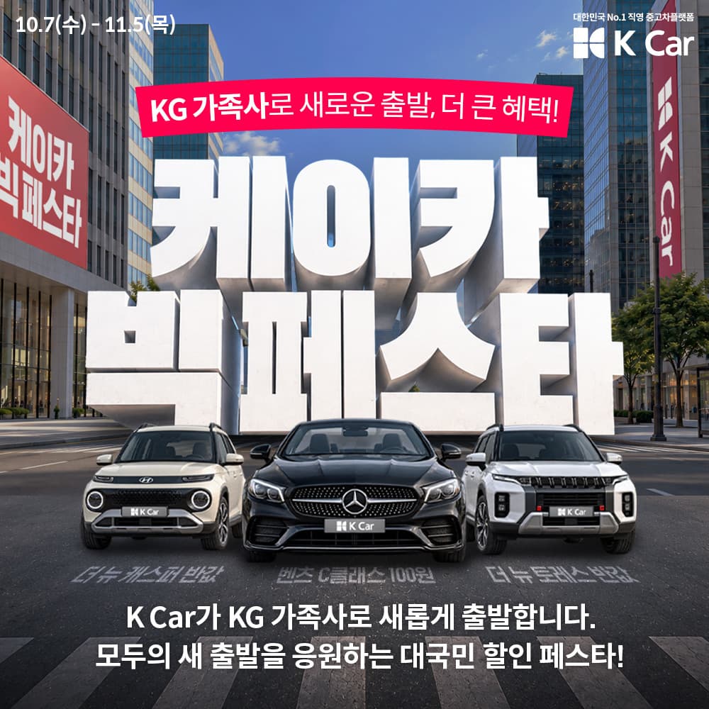케이카, KG 합류 기념 벤츠 100원 추첨 진행
