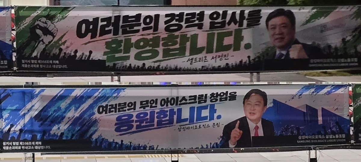 삼성바이오 노조, 서정진 회장 조롱 현수막 내걸어
