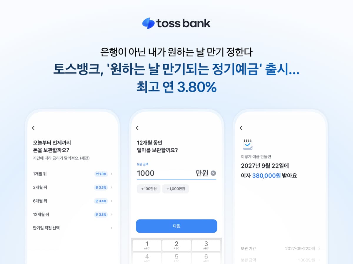 토스뱅크, 원하는 날 만기 정기예금 출시
