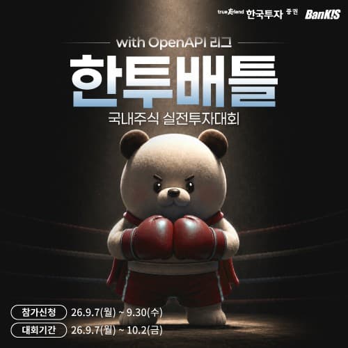 한투증권, 오픈API 리그 신설·TPS 5배 확대