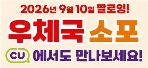 CU, 10일부터 우체국 소포 배달 시작