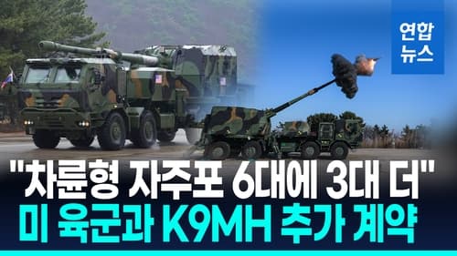 미 육군, K9 차륜형 자주포 3대 추가 발주