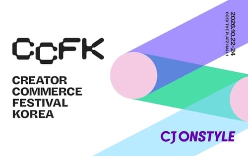 CJ온스타일, CCFK 개최로 커머스 확대