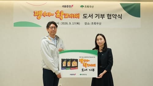 키움증권, 초록우산에 금융도서 300세트 기부