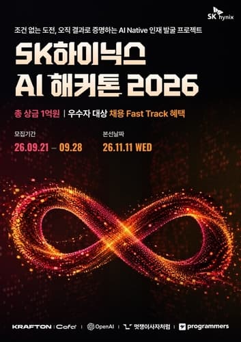 SK하이닉스, 학력 무관 AI 해커톤 개최