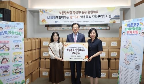 LS증권, 영등포 지역아동센터에 추석 선물 전달