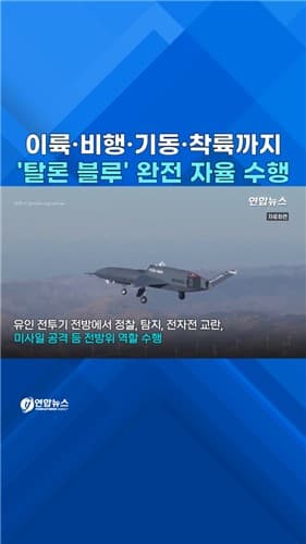 노스럽 그러먼, 탈론 블루 완전 자율비행 성공