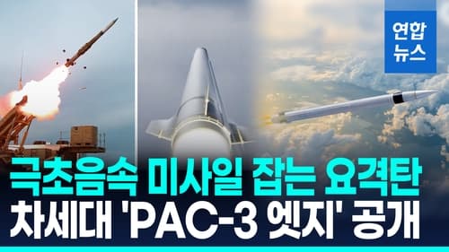 록히드마틴, 차세대 요격미사일 PAC-3 엣지 공개