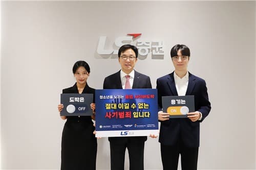 LS증권 홍원식 대표, 청소년 불법 도박 근절 캠페인 동참