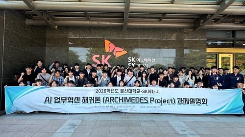 SK 울산CLX, 울산대와 AI 해커톤 프로젝트 착수