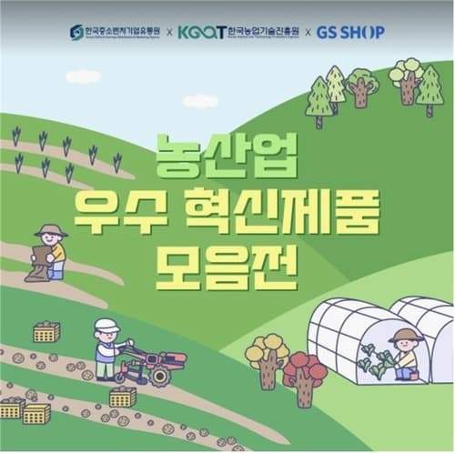 GS샵, 농산업 혁신제품 연말 모음전 개최