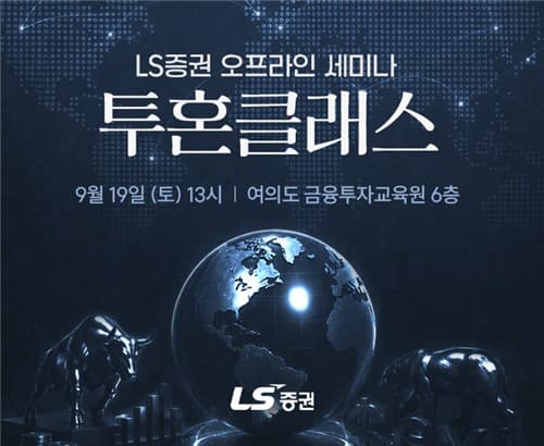 LS증권, 19일 개인투자자 세미나 개최