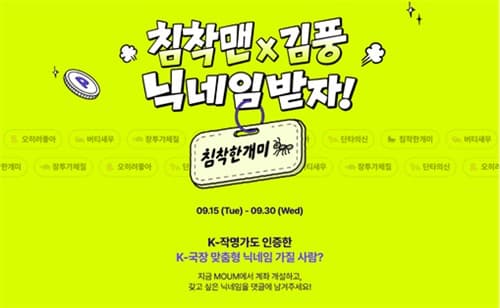 메리츠증권, 침착맨·김풍과 MOUM 이벤트