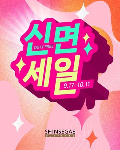 신세계면세, 첫 정기 메가세일 '신면세일' 개최