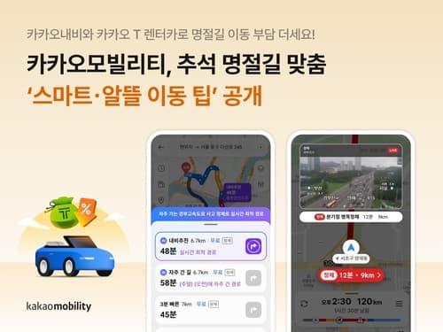 카카오모빌리티, 추석 실시간 CCTV 및 렌터카 특가 공개