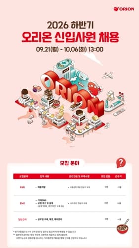 오리온, 2026 하반기 신입사원 10월 6일까지 모집
