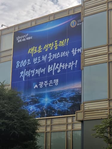 농협·광주은행, 통합금고 유치에 반도체 현수막 경쟁