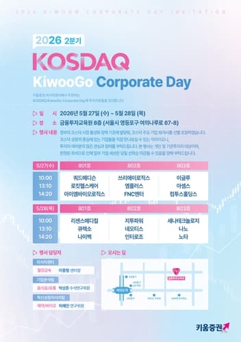키움증권, 코스닥 18개 기업과 투자자 소통 행사 개최