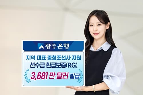 광주은행, 대한조선에 494억 원 보증 발급