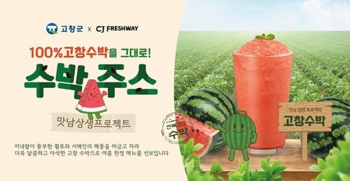 CJ프레시웨이, 고창수박 70톤 매입해 단체급식 제공