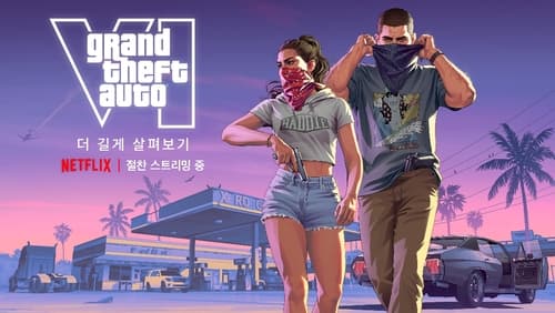 GTA 6, 26분 플레이 영상 넷플릭스 공개