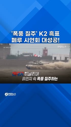 K2 전차, 페루 시연회서 기동성 입증