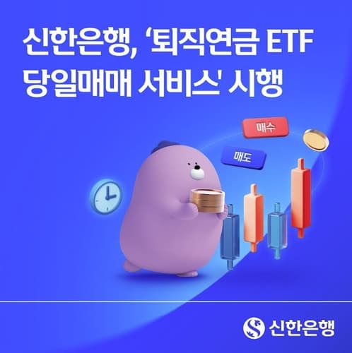 신한은행, 퇴직연금 ETF 당일 매매 서비스 출시
