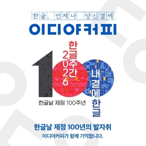 이디야커피, 한글날 100주년 기념 캠페인 진행