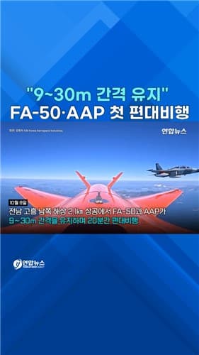 KAI, FA-50·AAP 첫 편대비행 성공
