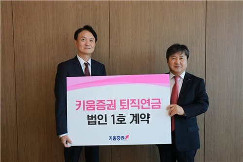 키움증권, 퇴직연금 첫 법인계약 체결