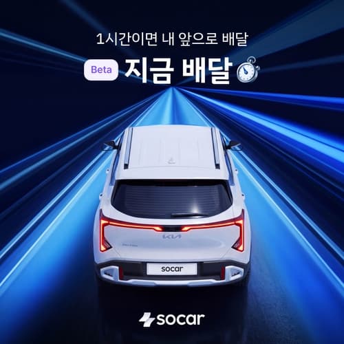 쏘카, 서울 전역 1시간 내 차량 배달 출시