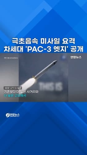 록히드마틴, PAC-3 엣지 요격미사일 공개