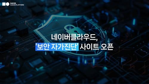 네이버클라우드, 기업용 무료 보안 자가진단 사이트 오픈