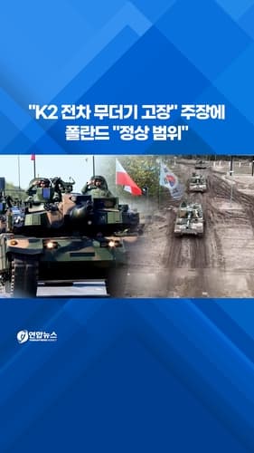 폴란드, K2 전차 30대 수리…고장률 정상