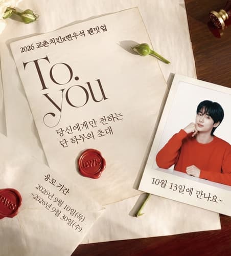 교촌치킨, 변우석 팬밋업 100명 초청