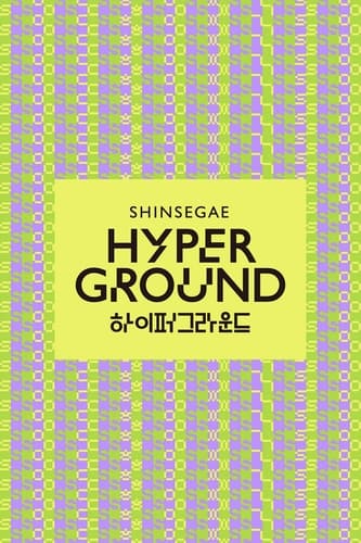 신세계, 천안아산점에 '하이퍼그라운드' 첫 오픈