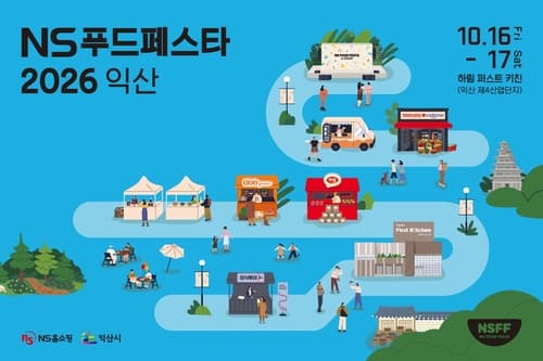 NS홈쇼핑, 익산서 NS푸드페스타 2026 개최
