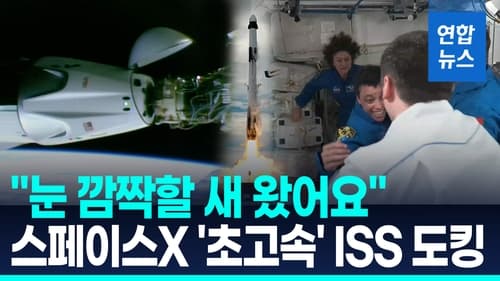 스페이스X, 8시간 만에 ISS 도킹 성공