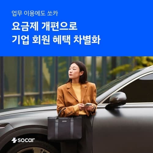 쏘카, 기업용 요금제 2종으로 개편