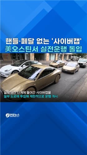 테슬라, 텍사스서 무조종대 로보택시 시범 운행