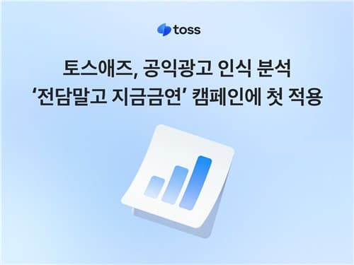 토스애즈, 금연 광고 효과 측정 결과 공개