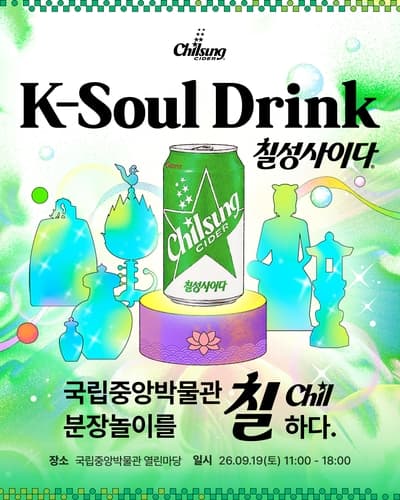 롯데칠성, 국립중앙박물관서 칠성사이다 부스 운영