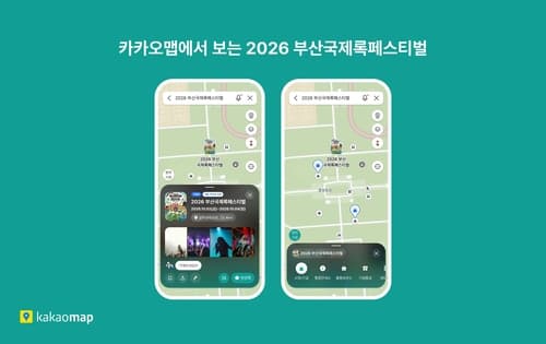 카카오맵, 부산국제록페스티벌 전용 지도 제공