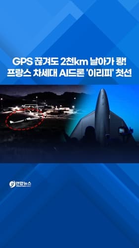 프랑스, GPS 장애 시 2천㎞ 타격하는 드론 공개