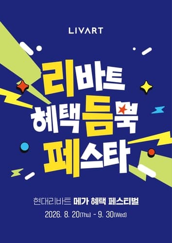 현대리바트, 9월 말까지 리듬페스타 진행