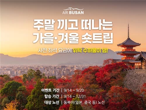 에어부산, 18개 노선 '숏트립' 특가 판매