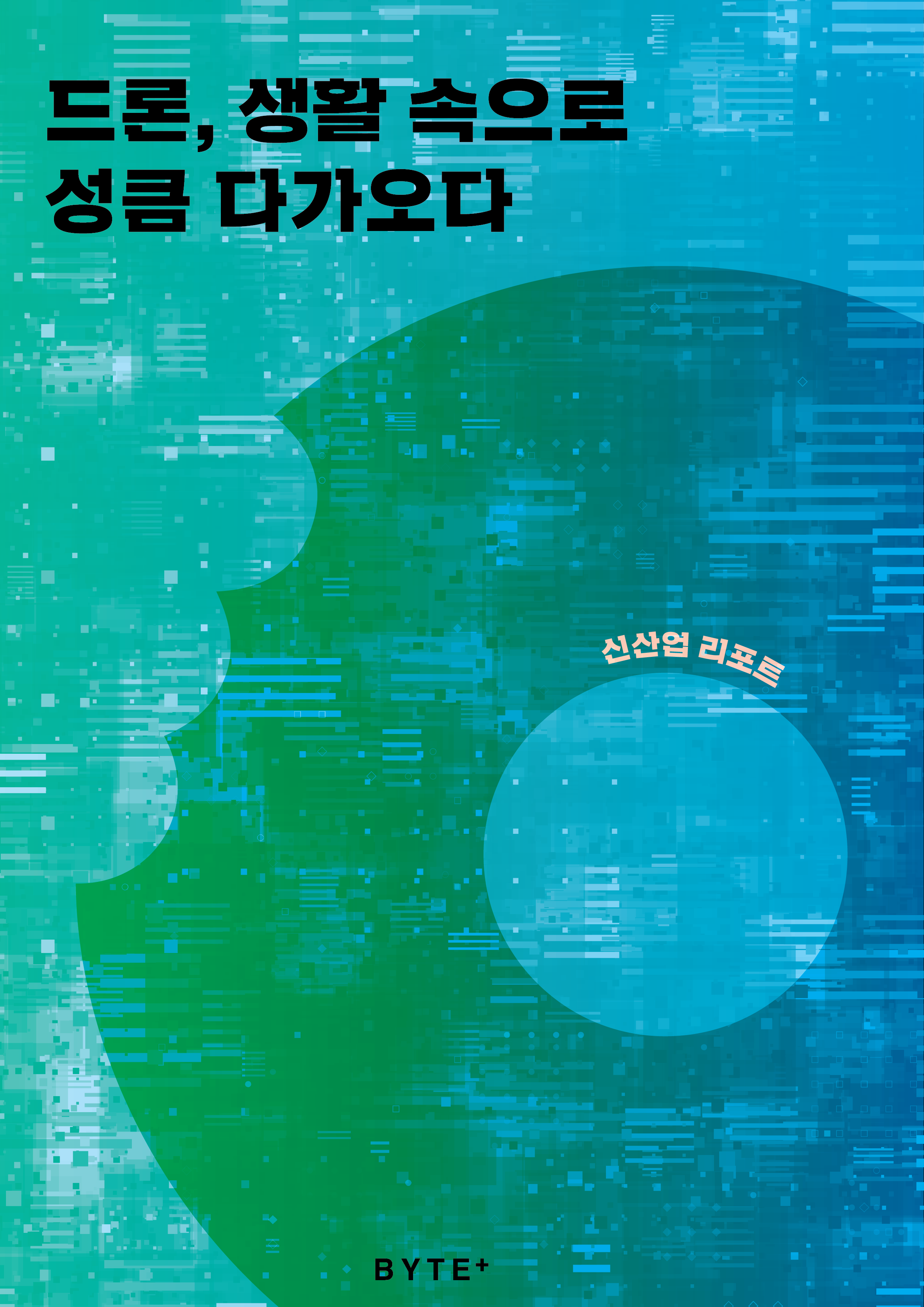 <신산업 리포트> 드론, 생활 속으로 성큼 다가오다 썸네일 이미지