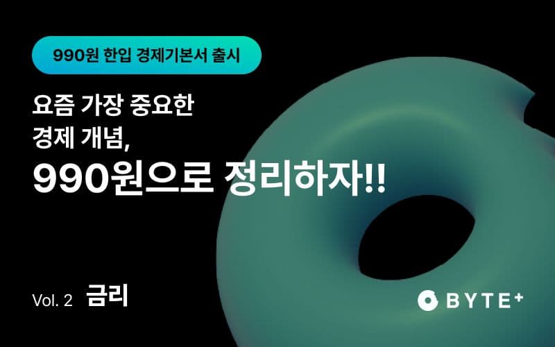 BYTE 한입 경제기본서 - 금리 편 썸네일 이미지