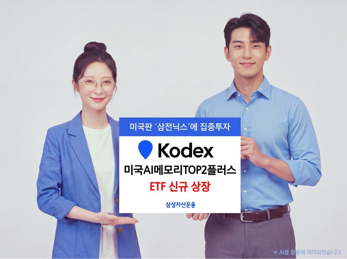삼성운용, 미국 AI 메모리 ETF 상장